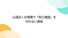 山頂近くの現場で『死亡確認』を行わない意味
