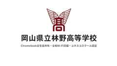 岡山県立林野高等学校