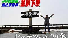 JR北海道の廃止予定駅を全駅下車してきた | SPOT