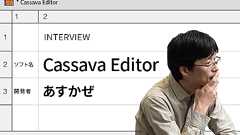CSVエディタを24年作り続けて。フリーソフト「Cassava Editor」開発者の静かな献身【フォーカス】 レバテックラボ(レバテックLAB)