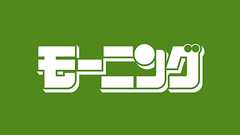 モーニング46号(2024年10月17日発売)『社外取締役 島耕作』に関するお詫びとお知らせ