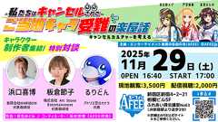 私たちはキャンセルされた ーご当地キャラ受難の楽屋話!キャンセルカルチャーを考えるー 開催のお知らせ