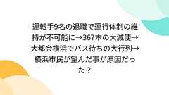 運転手9名の退職で運行体制の維持が不可能に→367本の大減便→大都会横浜でバス待ちの大行列→横浜市民が望んだ事が原因だった?