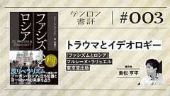 【書評】トラウマとイデオロギー──マルレーヌ・ラリュエル『ファシズムとロシア』評|乗松亨平
