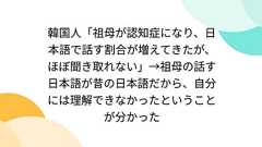 韓国人「祖母が認知症になり、日本語で話す割合が増えてきたが、ほぼ聞き取れない」→祖母の話す日本語が昔の日本語だから、自分には理解できなかったということが分かった