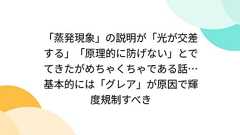 「蒸発現象」の説明が「光が交差する」「原理的に防げない」とでてきたがめちゃくちゃである話…基本的には「グレア」が原因で輝度規制すべき