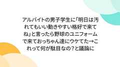 アルバイトの男子学生に「明日は汚れてもいい動きやすい格好で来てね」と言ったら野球のユニフォームで来ておっちゃん達にウケてた→これって何が駄目なの?と議論に