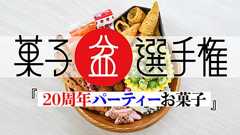 最強の「20周年パーティーお菓子」チョイス王は誰だ!?第16回菓子盆選手権 | オモコロ
