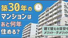 築30年のマンション、あと何年住める?買う前に知っておきたい注意点と建て替え時期などポイントを紹介 - 住まいのお役立ち記事