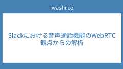 Slackにおける音声通話機能のWebRTC観点からの解析