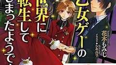 悪役令嬢の歴史を漫画&ゲームから辿ってみた。