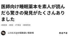 医師向け睡眠薬本を素人が読んだら驚きの発見がたくさんありました|ふろむだ