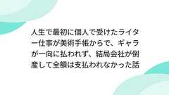 人生で最初に個人で受けたライター仕事が美術手帳からで、ギャラが一向に払われず、結局会社が倒産して全額は支払われなかった話