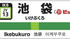 JR山手線池袋駅の駅名標が「池袋(ビックカメラ前)」に 24年春の発車メロディに続き