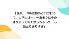 【音楽】「中高生はadd9が好きで、大学生は…」←あまりにその通りすぎて怖くなっちゃった「心当たりありすぎ」