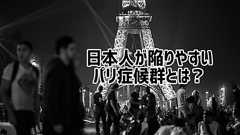 日本人が陥りやすい「パリ症候群」とは? | カラパイア