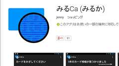 EmoneyReaderがGooglePlayからなくなったのでAndroidアプリの【みるCa】を代わりに使ってみる | ノート100YEN.com
