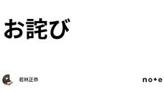 お詫び|若林正恭