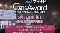 『GirlsAward 2017』14時30分からライブ配信!乃木坂36、欅坂46ほか豪華モデル登場 | RBB TODAY