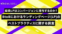 縦長LPはコンバージョンに寄与するのか?BtoBにおけるランディングページ(LP)のベストプラクティスに関する調査 |WACUL TECHNOLOGY & MARKETING LAB | 株式会社WACUL