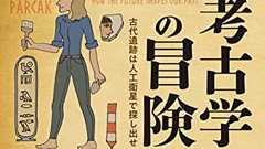 『宇宙考古学の冒険 古代遺跡は人工衛星で探し出せ』最新技術と地道な発掘の組み合わせが起こす革命 - HONZ