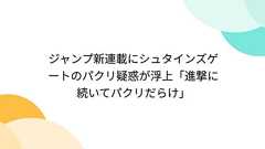 ジャンプ新連載にシュタインズゲートのパクリ疑惑が浮上「進撃に続いてパクリだらけ」