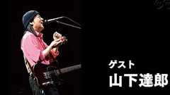 山下達郎と松尾潔 90年代R&Bを語る