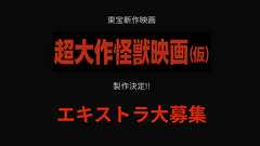 東宝新作映画『超大作怪獣映画(仮)』最新作 ボランティアエキストラさん大募集!!
