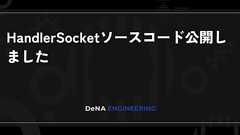 HandlerSocketソースコード公開しました | BLOG - DeNA Engineering
