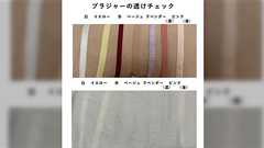 「赤の下着は意外と透けない、薄ピンクは信じられないけど透けまくる」下着ブランド代表が投稿した意外な比較画像に反響