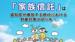 「家族信託」は認知症が増加する時代における財産対策の切り札に!|相続大辞典|【相続税】専門の税理士60名以上|税理士法人チェスター