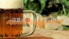 合コンや飲み会で相手に「つまんね~」って思わせない話題10選 - まじまじぱーてぃー