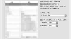 Macで勝手に英文先頭が大文字になったり二重ハイフンが大きなハイフンになったりするのを止める