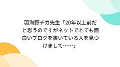 羽海野チカ先生「20年以上前だと思うのですがネットでとても面白いブログを書いている人を見つけまして……」