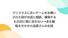 クリスマスに古いゲームをお願いされた母がお店に相談、確保するも25日に間に合わない→ある機転をきかせた店員さんのお話