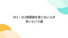 911・311陰謀論を信じない人が多いという謎