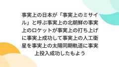 事実上の日本が「事実上のミサイル」と呼ぶ事実上の北朝鮮の事実上のロケットが事実上の打ち上げに事実上成功して事実上の人工衛星を事実上の太陽同期軌道に事実上投入成功したもよう
