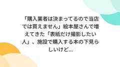「購入業者は決まってるので当店では買えません」絵本屋さんで増えてきた「表紙だけ撮影したい人」、施設で購入する本の下見らしいけど...