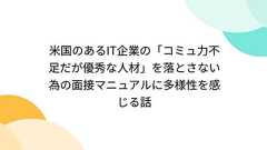 米国のあるIT企業の「コミュ力不足だが優秀な人材」を落とさない為の面接マニュアルに多様性を感じる話