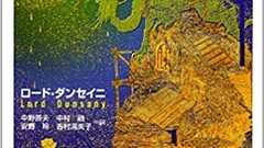 ロード・ダンセイニの短篇作品を読む