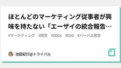 ほとんどのマーケティング従事者が興味を持たない「エーザイの統合報告書」がヤバいから読んだ方が良いぞ!という件|池田紀行@トライバル代表