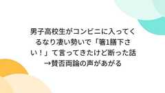 男子高校生がコンビニに入ってくるなり凄い勢いで「箸1膳下さい!」て言ってきたけど断った話→賛否両論の声があがる