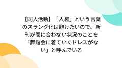 【同人活動】「人権」という言葉のスラング化は避けたいので、新刊が間に合わない状況のことを「舞踏会に着ていくドレスがない」と呼んでいる