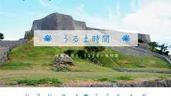 ハジミティヤーサイ(はじめまして)!「うるま時間」編集部です。|おでかけコロカル うるま編