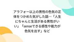 アラフォー以上の男性の色気の正体をつかめた気がした話…「人生にちゃんと生活がある男性がいい」「senseできる感性や能力が色気を出す」など