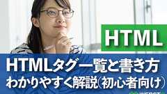 【初心者向け】HTMLのタグ一覧と書き方をわかりやすく解説