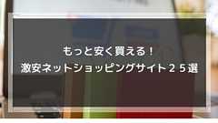 もっと安く買える!激安ネットショッピングサイト25選まとめてみた。