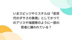 いまスピッツやミスチルは「前世代のダサさの象徴」としてかつてのアリスや海援隊のように一部の若者に嫌われている?