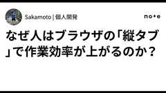 なぜ人はブラウザの「縦タブ」で作業効率が上がるのか?|Sakamoto | 個人開発
