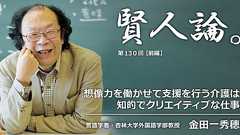金田一秀穂「想像力を働かせて支援を行う介護は知的でクリエイティブな仕事」|賢人論。|みんなの介護